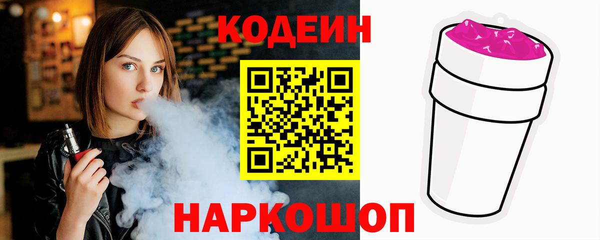 Codein напиток Lean (лин) Вятские Поляны